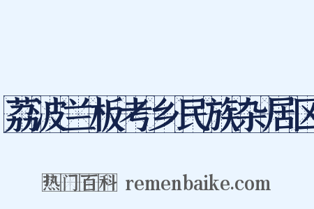 荔波兰板考乡民族杂居区是什么意思的图片